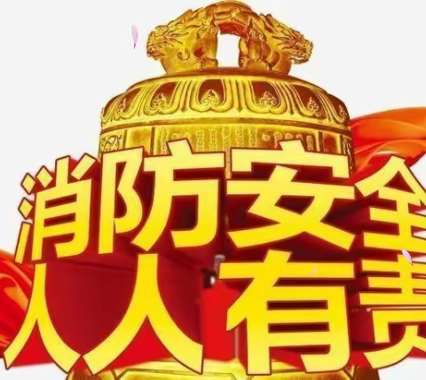 常演实练 安全相伴——谭楼小学消防演练助安全