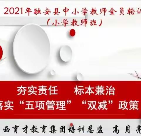 问渠那得清如许 为有源头活水来—2021年融安县中心小学教师全员培训