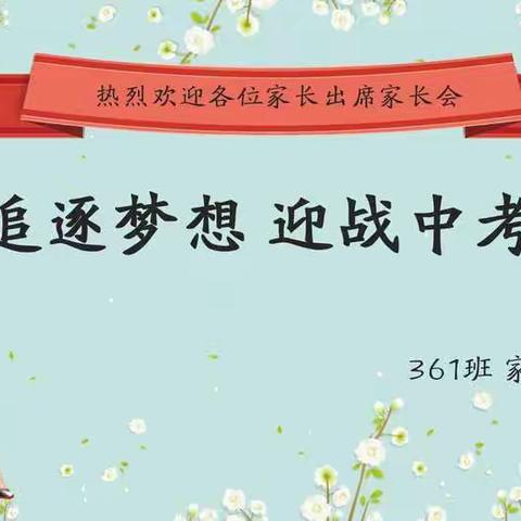 追逐梦想 迎战中考-初三361班01.04线上家长会纪实