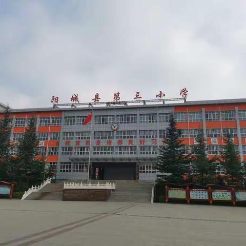 参观学习拓视野，经验交流促成长——殷庄小学赴阳城三小观摩学习纪实