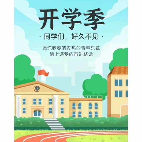 邝鄘小学秋季开学须知