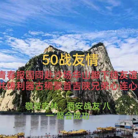 吉林，西安战友参军50周年纪念大会（拾零）