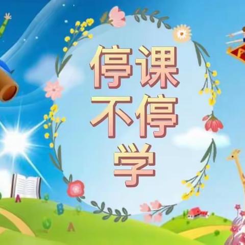 线上教学师幼情浓 线下陪学其乐融融——益智幼儿园中班组第五期疫情线上教学活动