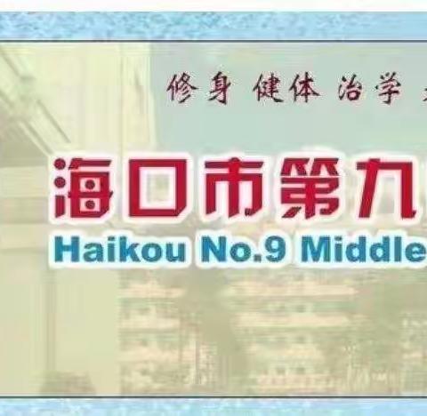 希沃技术助力教学能力的提升——海口市第九中学地理组“希沃”平台学习培训