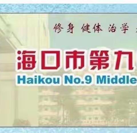 信息技术助力地理课堂教学——记海口市第九中学区域组长学校信息技术与地理课堂深度融合课堂教学基地培训活动