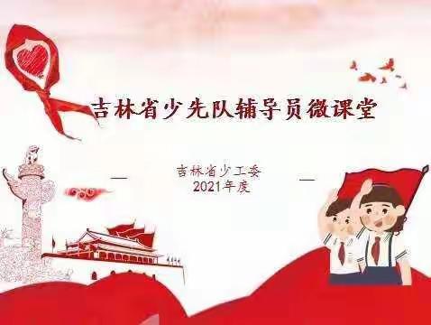 吉林省少先队辅导员微课堂