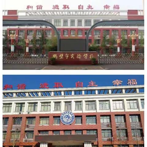 鹤壁市实验学校举办“抓好课堂教学， 做四有好教师”演讲比赛