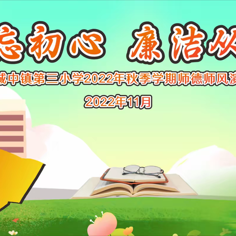 不忘初心  廉洁从教---宁明县城中镇第三小学2022年秋季学期师德师风演讲比赛