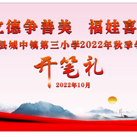 启智立德争善美 福娃喜迎二十大---宁明县城中镇第三小学举行2022年秋季学期一年级新生开笔礼仪式
