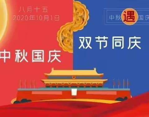 国庆节、中秋节放假通知，(云和县乐乐幼儿园)