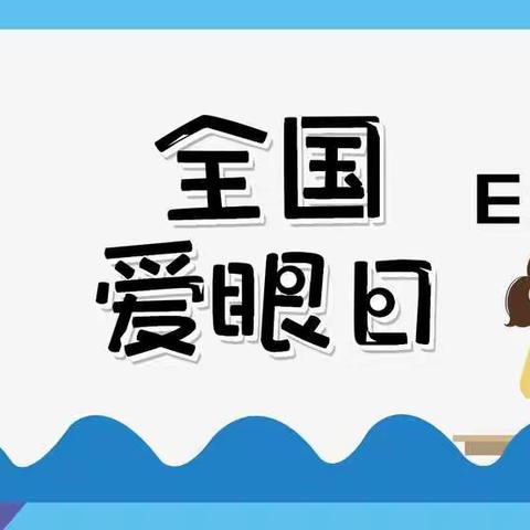 【大成双语学校】二（2）班成长记—爱护眼睛