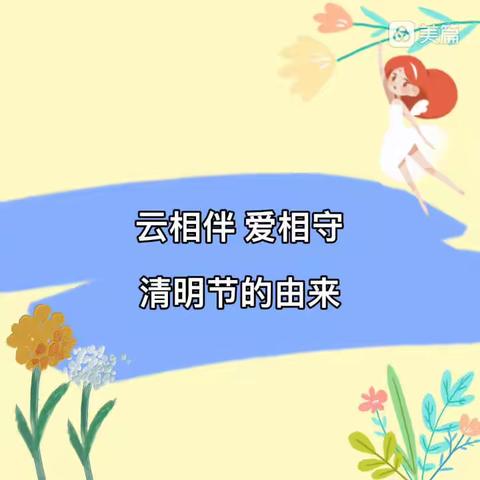 中一班宅家课程—“春雨润于心，清明融于情”线上主题活动