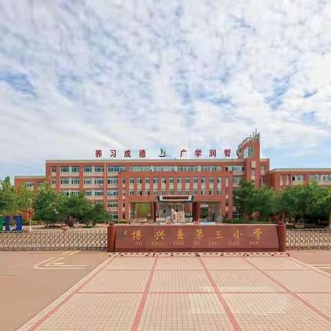 线上花开 别样精彩—博兴三小2019级居家学习记录