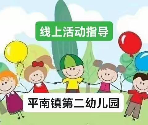 停课不停学•成长不延期•线上教学指导（三）——平南镇第二幼儿园