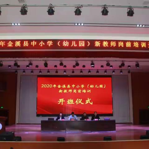 2020年金溪县中小学（幼儿园）新教师岗前培训纪实