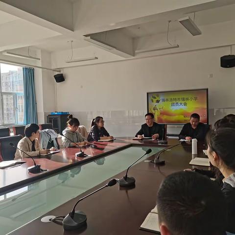 “筑梦前行 ，不忘初心”，锡林小学团支部委员竞选大会