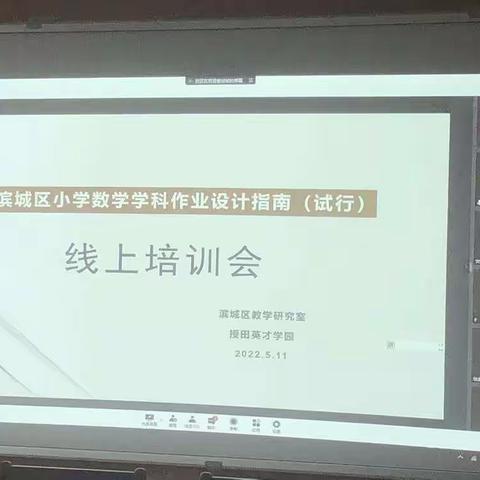 【在知爱建•滨城二实在行动】数学作业巧设计，研读课标促提高—参加数学学科作业设计指南培训纪实