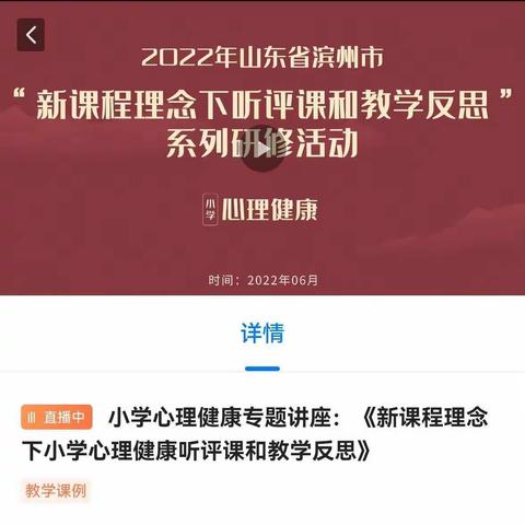 【在知爱建·滨城二实在行动】心教育，同成长——新课程理念下小学心理健康教育听评课和教学反思