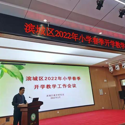 凝心聚力抓质量，砥砺奋进促提高——滨州市滨城区2022年小学春季开学教学工作会议召开