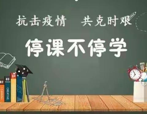 线上教学 齐心并力一一礼泉县骏马中心校“线上教学”告家长书