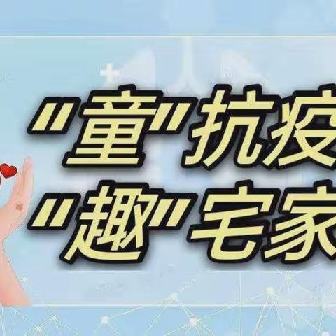 “慧”游戏 “悦”成长——鲁化厂区学校幼儿园居家生活指导一周精彩回顾（十）