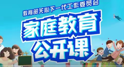 家校共育，立德树人——特校组织学习家庭教育公开课第三期