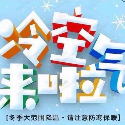 普贡幼儿园-“做好低温雨雪凝冻灾害防范”温馨提示