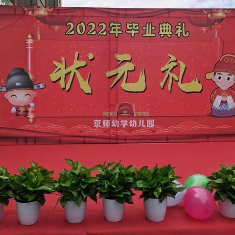 京师幼学幼儿园——“状元·及第”古风毕业典礼圆满结束