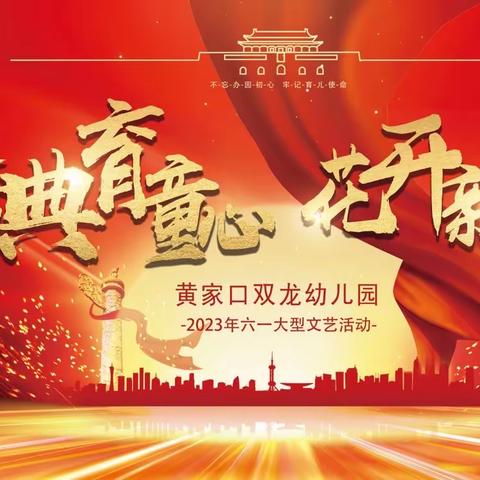 【经典育童心·花开新时代】双龙幼儿园六一大型文艺汇演活动