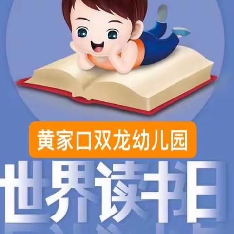 《心悦书海 沐浴书香》双龙幼儿园全民读书月活动