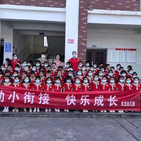 幼小衔接  我们在行动一一双龙幼儿园参观小学实践活动
