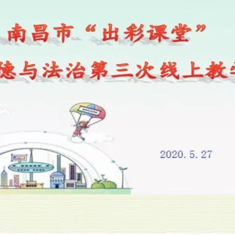 线上云台促教研，思政教师共前行——记南昌市“出彩课堂”小学道德与法治第三次线上教学研讨活动