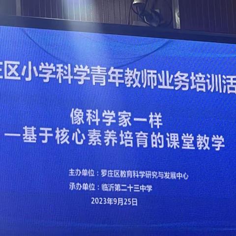 像科学家一样   基于核心素养培育的课堂教学——罗庄区小学科学青年教师业务培训