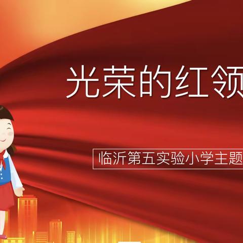 你好！少先队——五小一年级10班入队仪式