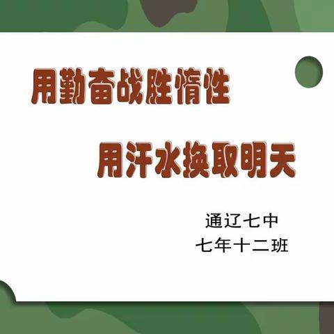 用勤奋战胜惰性，用汗水换取明天------通辽七中七年十二班军训记