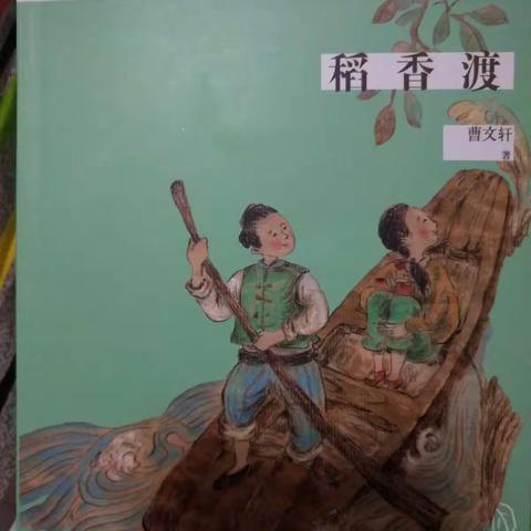 王佳瑄读《稻香渡》