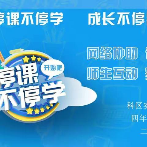 停课不停学，成长不停歇——科区实验四年三班二小组