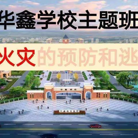 花垣县华鑫学校——火灾应急演练