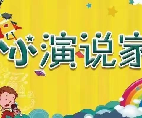 未来之星幼儿园2月特色活动《我是小小演说家》