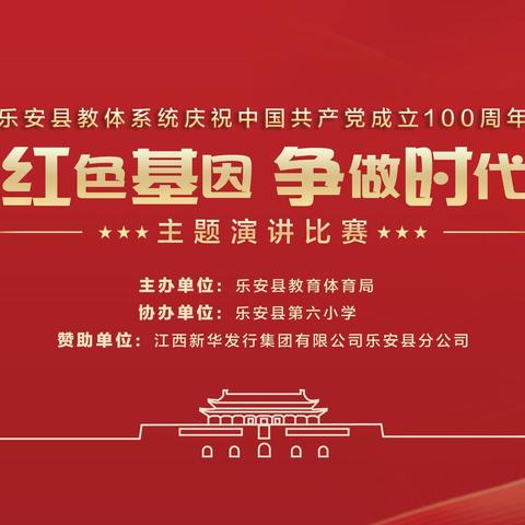 传承红色基因，营造书香校园———乐安县教体局举行建党100周年主题演讲活动