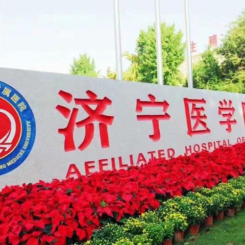 【医联体快讯】济宁医学院附属医院参加北湖新区卫健办组织义诊活动
