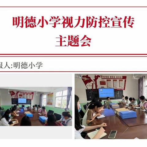 守护美好“视”界——明德小学近视防控宣传月主题活动