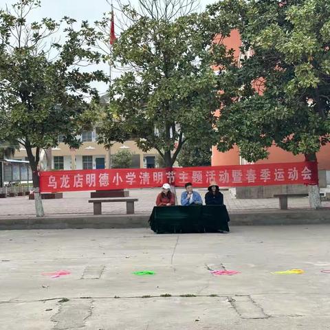 借春风之名，燃少年激情——乌龙店明德小学清明节主题活动暨春季运动会