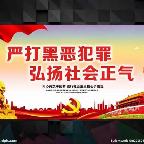 【扫黑除恶  勇当先锋】——莫力庙胜利学校扫黑除恶专项斗争推进会。