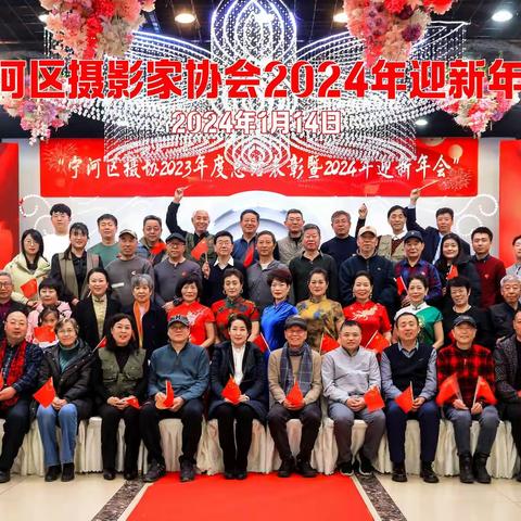 宁河区摄影家协会2024年迎新年会