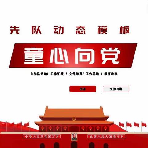 2021年永安中心校开展“童心向党，立德树人——向国旗敬礼”活动