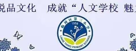 乐”享假期，“暑”你最棒！－－临河三小三（6）班暑假生活展示