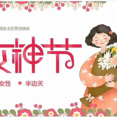 ［春风十里，美丽有你］洛龙区第四实验幼儿园（北二分附属幼儿园）三八妇女节主题活动