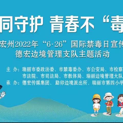 “警校同守护 青春不‘毒’行”主题宣传教育活动