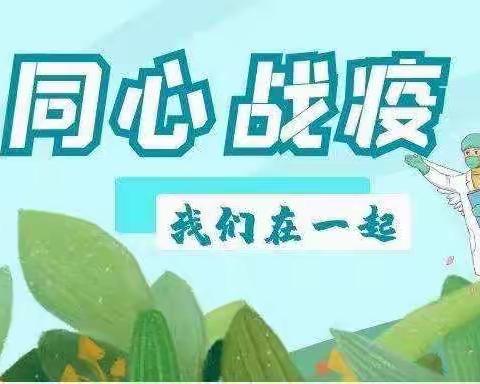 纸短情长，疫情不可逾春——瑞丽市第四小学“同心战疫，居家有为”系列活动